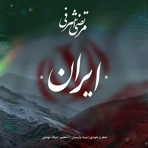 آهنگ جدید مرتضی اشرفی به نام ایران